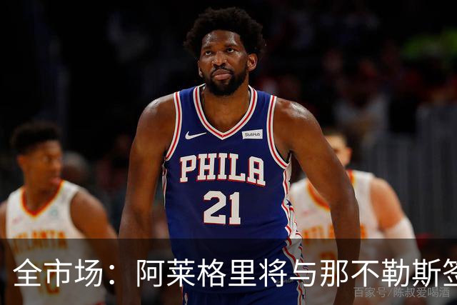 全市场：阿莱格里将与那不勒斯签约2＋1年，合同不含提前解约条款